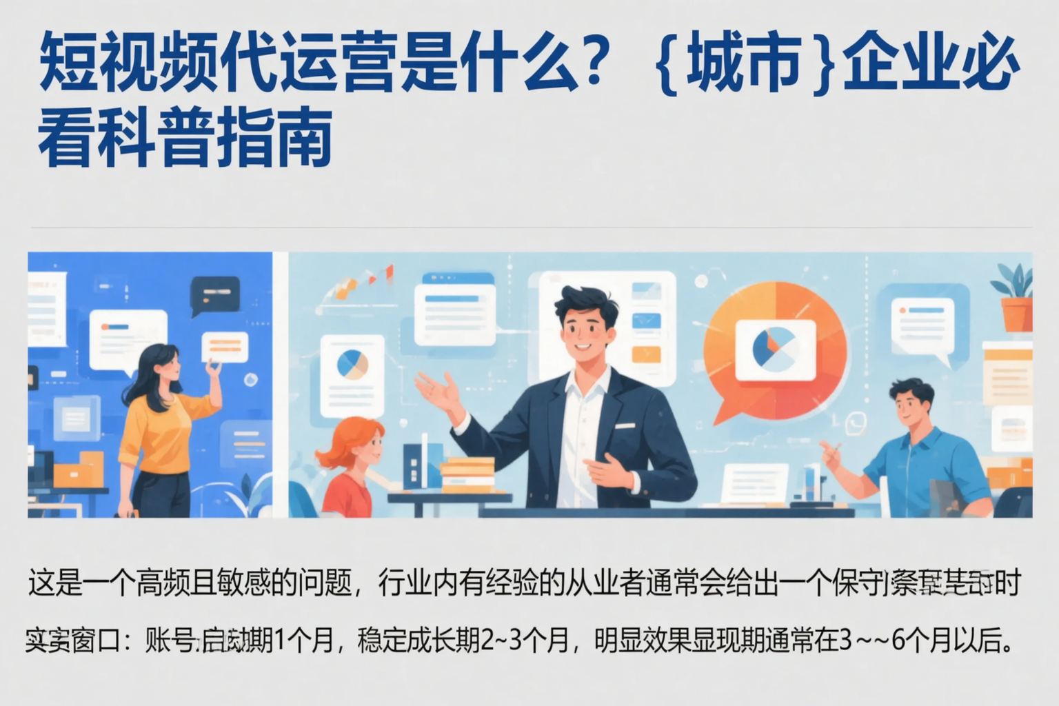 短视频代运营是什么？克孜勒苏企业必看科普指南