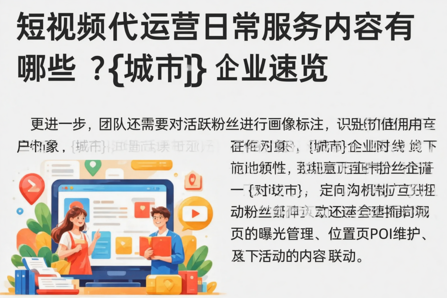 短视频代运营日常服务内容有哪些？克孜勒苏企业速览