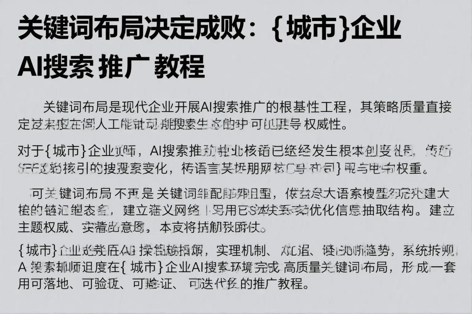 关键词布局决定成败：克孜勒苏企业AI搜索推广教程