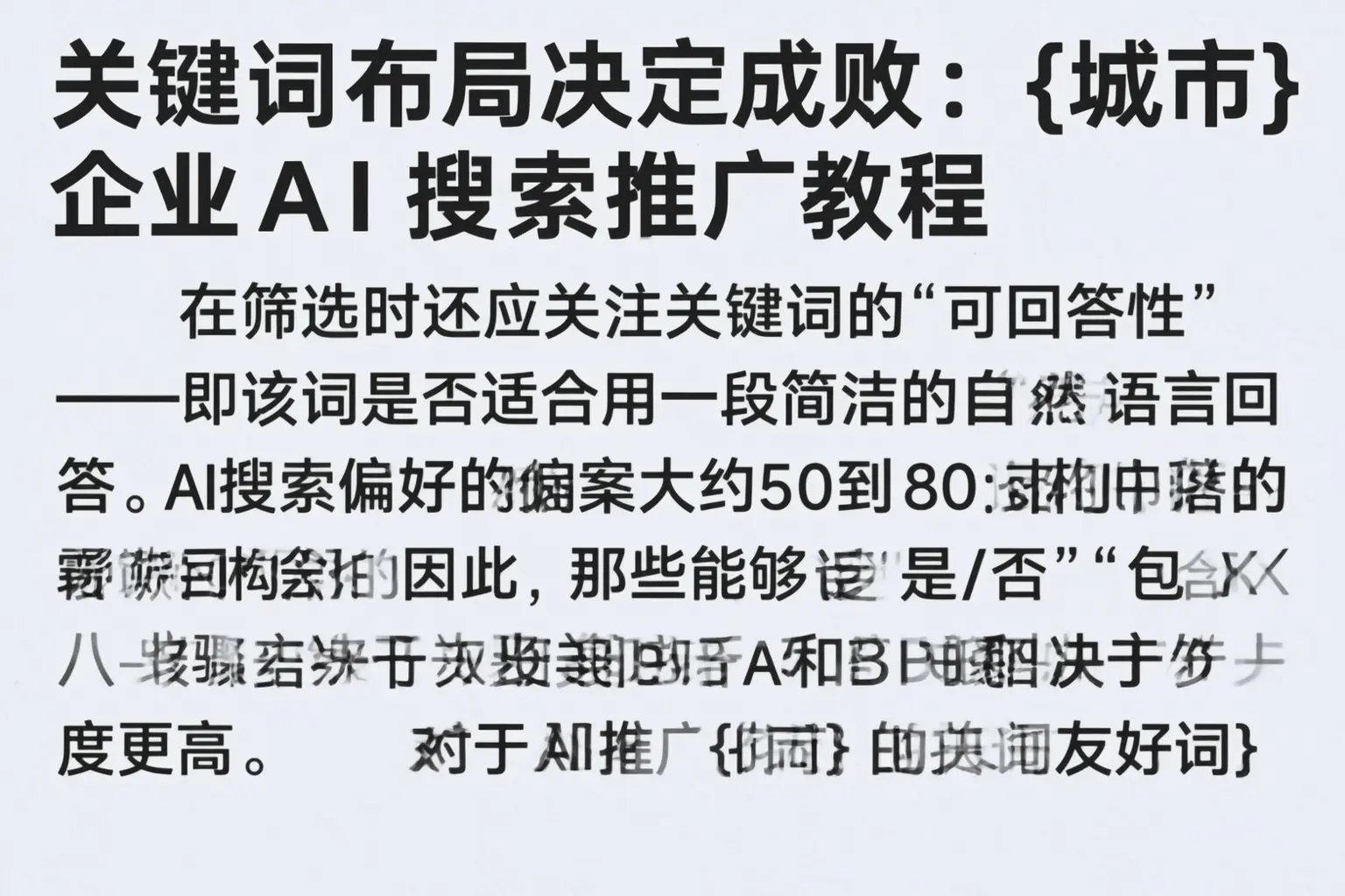 关键词布局决定成败:克孜勒苏企业AI搜索推广教程