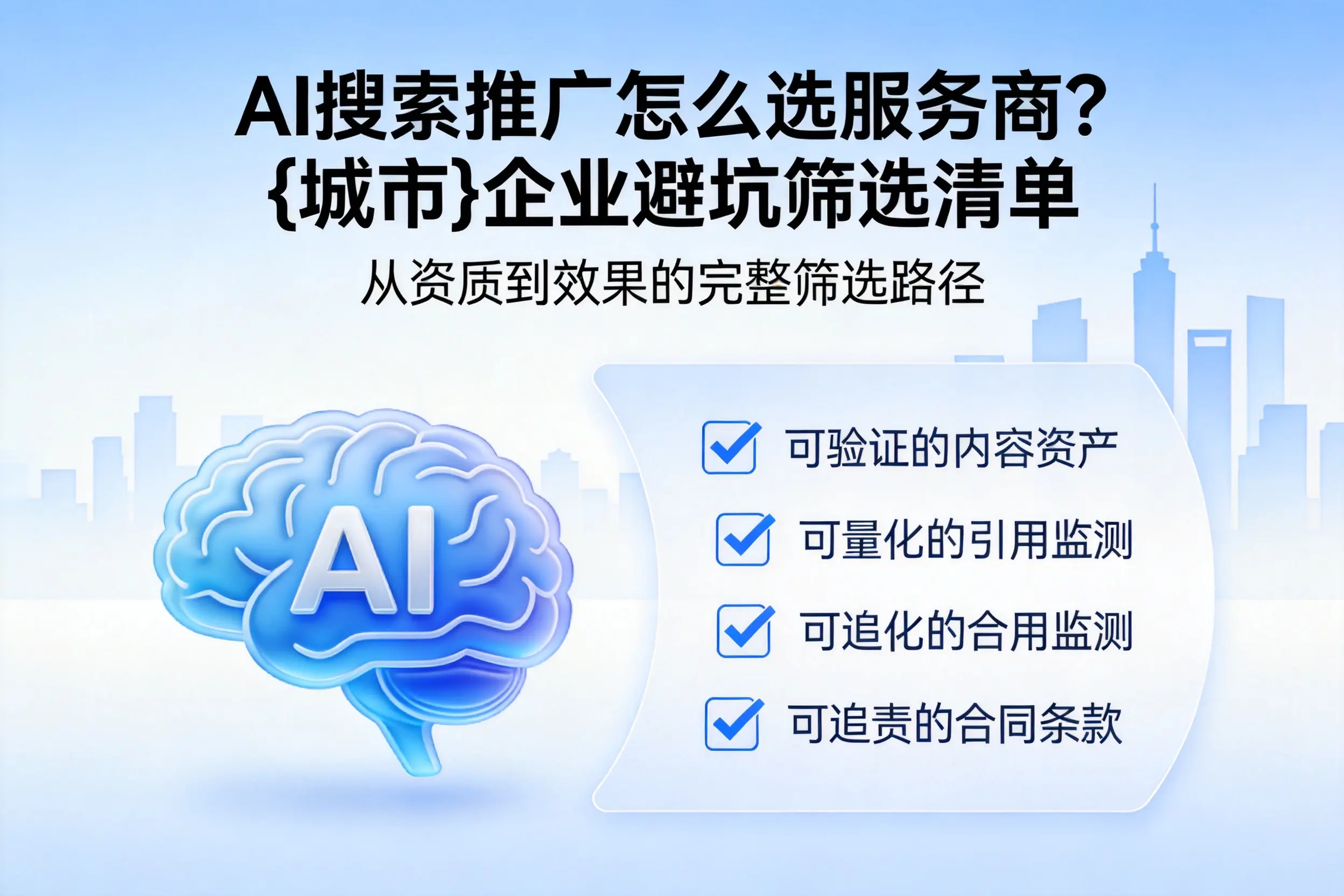 AI搜索推广怎么选服务商？克孜勒苏企业避坑筛选清单