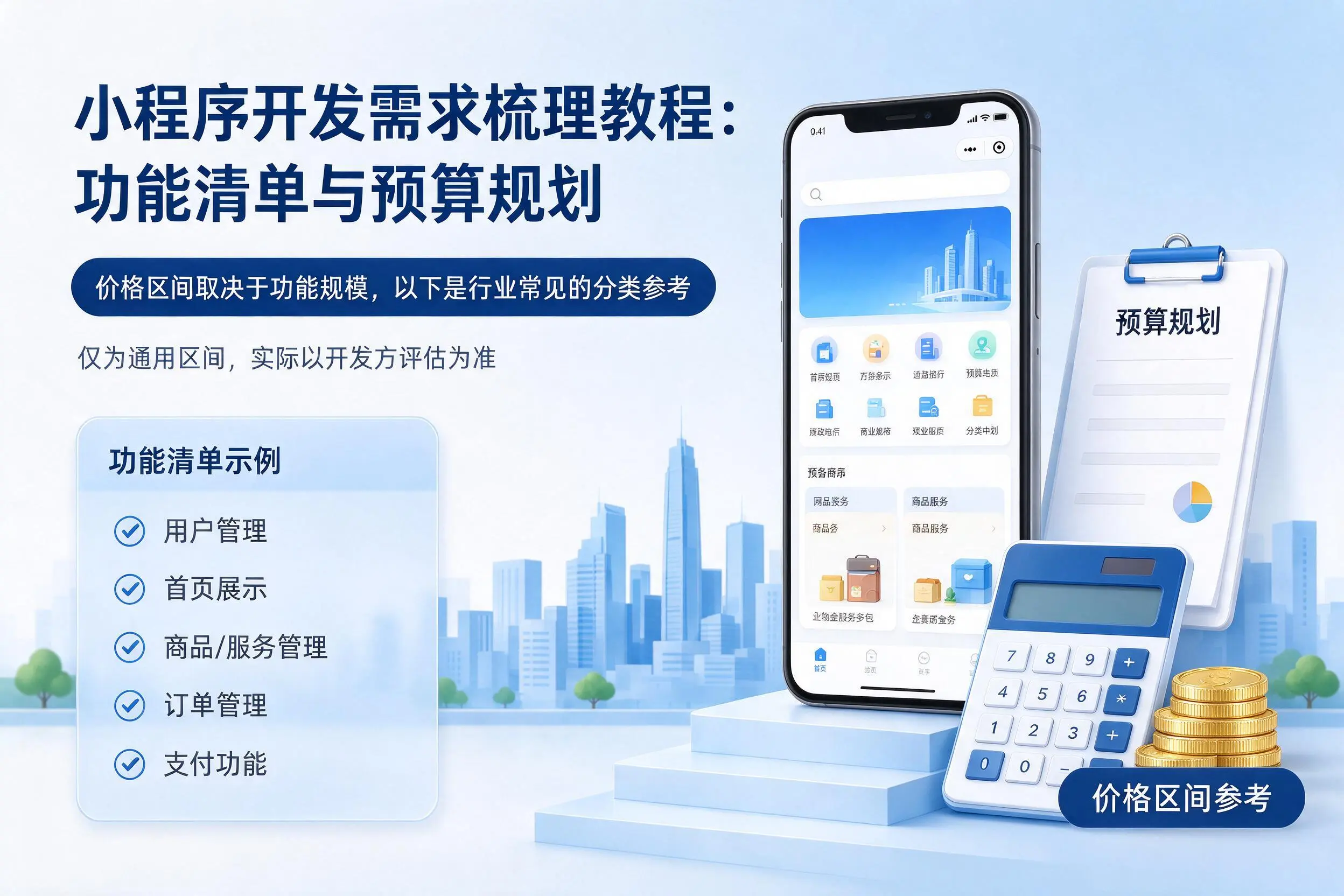 克孜勒苏小程序开发需求梳理教程:功能清单与预算规划